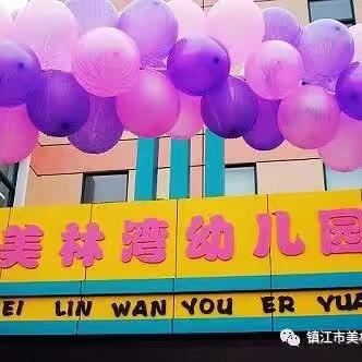 督导检查 促成长—镇江市美林湾幼儿园迎接社发局教育科督导室评估检查