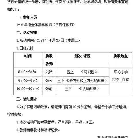 人间最美四月天，不负春光与时行——黄山铺镇中心小学数学市优质课学习还原汇报活动总结