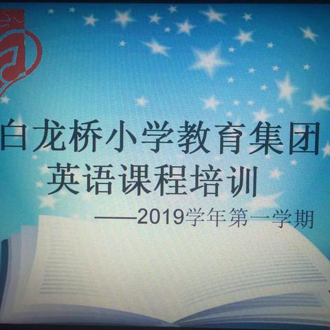 把握课堂 共促成长——记白龙桥小学教育集团暑期英语课程培训