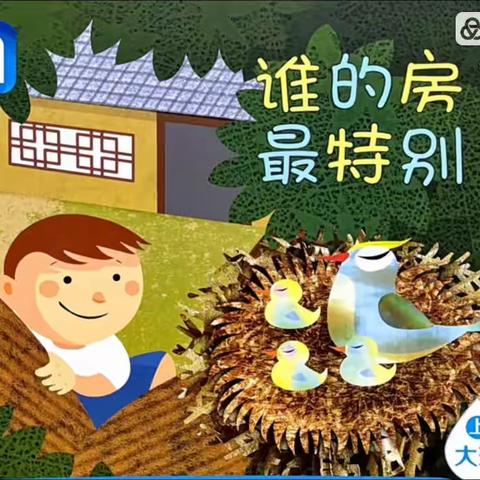 绘本故事分享《谁的房子最特别》浞水中心幼儿园大班线上教学活动