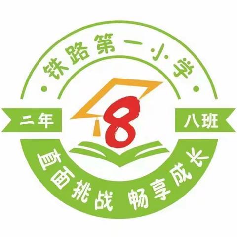 科区铁路一小二年八班——《家庭教育公开课》