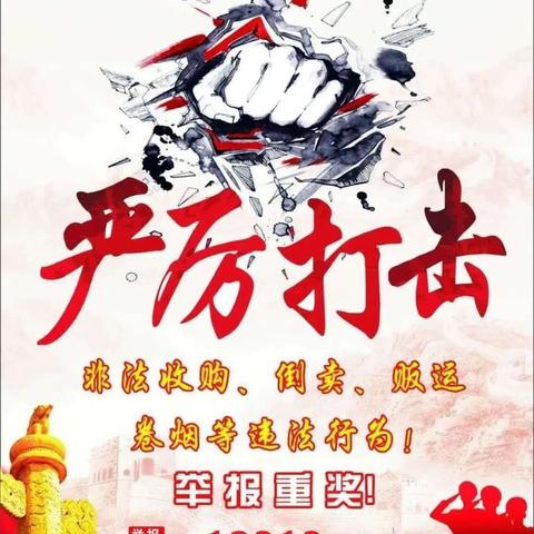 共同维护卷烟市场良好生态——郏县烟草专卖局涉烟违法典型案例警示教育