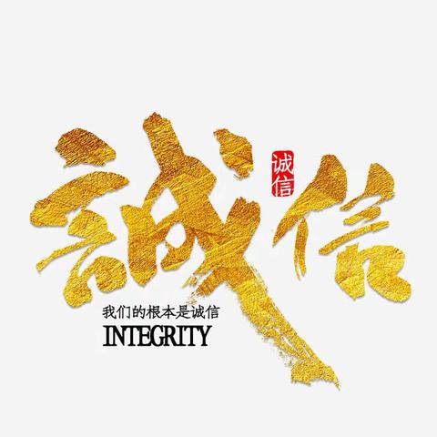 诚信体系宣贯进“店铺”——诚信经营、名利双赢
