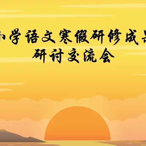 【霸州市】凝慧聚思，砥砺前行——廊坊市小学语文教研团队寒假研修成果实践教学交流研讨会（六）