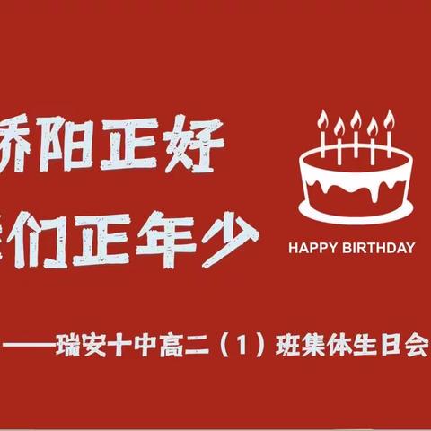 骄阳正好，我们正年少——瑞安十中高二（1）班集体生日会