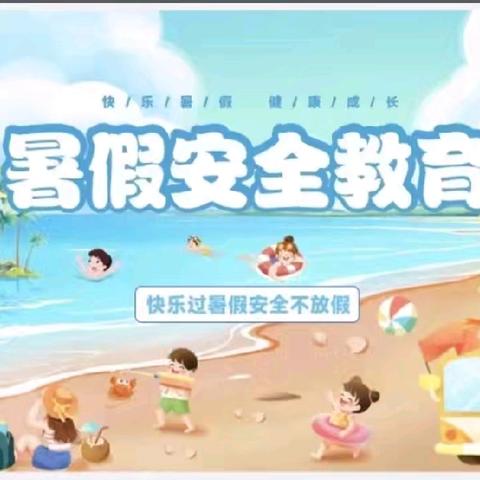 筑牢安全防线，护航快乐暑假——华陂二中2025年暑假安全专题