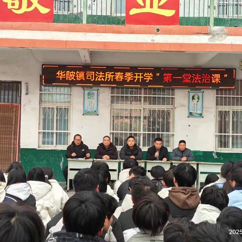 华陂司法所春季开学“第一堂法治课”
