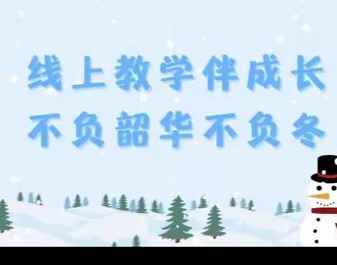 线上教学伴成长，不负韶华不负冬——平邑实验中学九年级线上教学简报