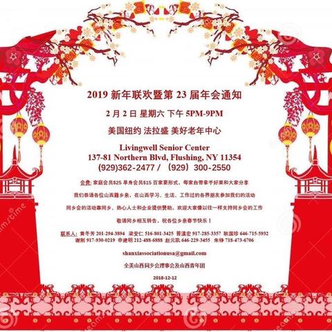 全美山西同乡会2019春节欢聚