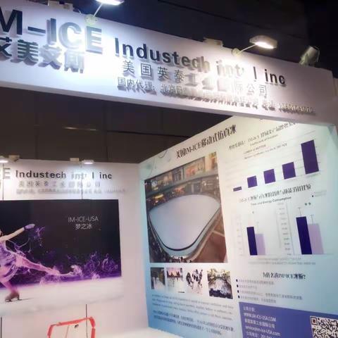 IM-ICE 美国艾美艾斯仿真冰 北京演示基地