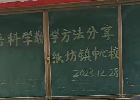 “教学经验来铺路，教学方法共分享”——纸坊镇中心校英语、科学教学方法分享活动