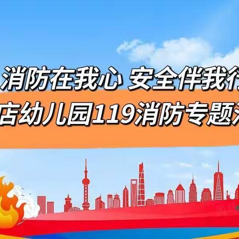 消防在我心，安全伴我行——城西街道李店幼儿园119消防专题系列活动