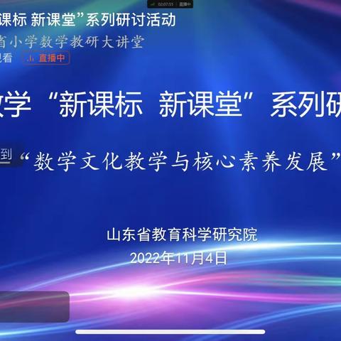 学无止境——山东省小学数学“新课标 新课堂”系列研讨活动——“数学文化教学与核心素养发展”线上会议