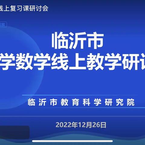 【坊前朱梅小学 邱艳红】临沂市小学数学线上教学研讨会