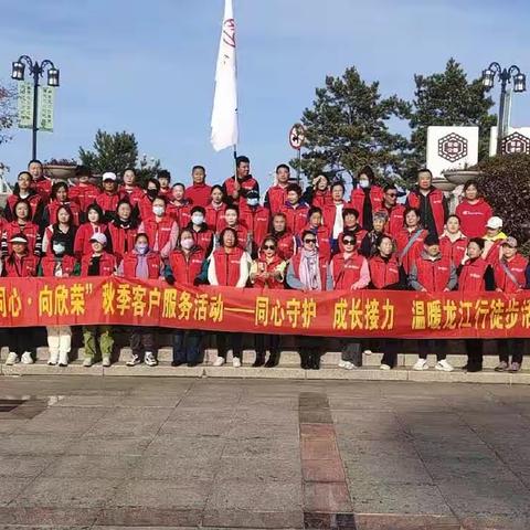 富德生命人寿伊春中支“同心·向欣荣”秋季客户服务活动一一秋季徒步活动圆满落幕