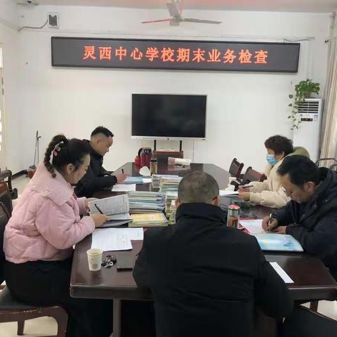 奋楫笃行谋发展，踔厉奋发谱新篇——灵璧县灵西中心学校开展期末教育教学业务检查活动