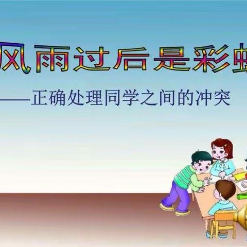 怀铁二中第三届班会课“大比武”，正确处理同学之间的矛盾