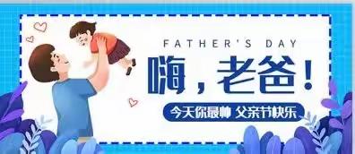 “温暖父亲节·浓浓亲子情”昌乐县人民政府机关幼儿园中一班父亲节美篇