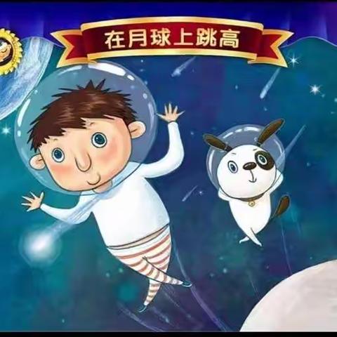 世纪星幼儿园兔兔广播站--                    科学绘本故事《在月球上跳高》