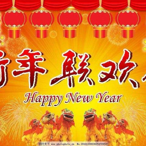 2019元旦联欢邀请函