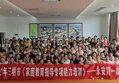 “财政补贴”三明第九期【家庭教育指导专项能力培训】火热报名中…