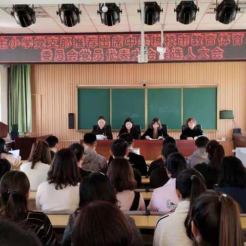 书香民主【100+3】民主小学党支部推荐出席中共穆棱市教育体育局机关委员会代表大会候选人大会