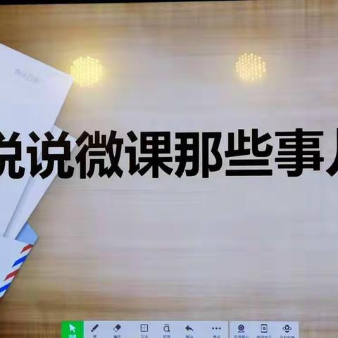 【书香民主“100+4”】一技在身 笑迎未来——信息技术2.0培训之微课制作校本研修