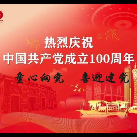 童心向党 喜迎建党，六一汇演