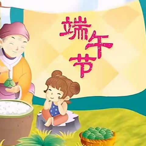 浓情端午“粽”飘香——通州区二窎幼儿园小一班