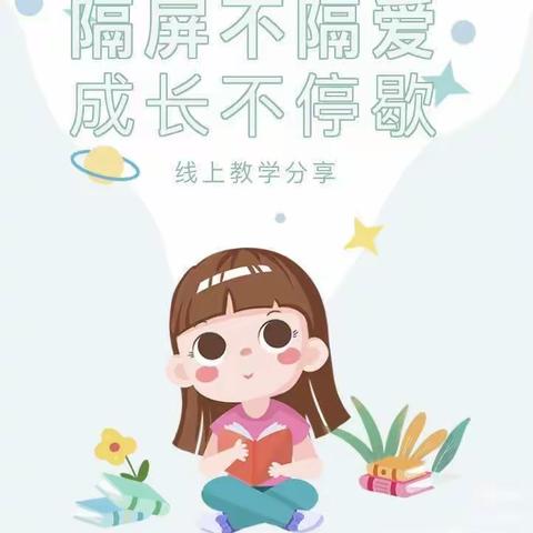 “疫情😷当下守初心❤️，线上教学📖绽精彩🥳”——岷星幼儿园线上教学视频