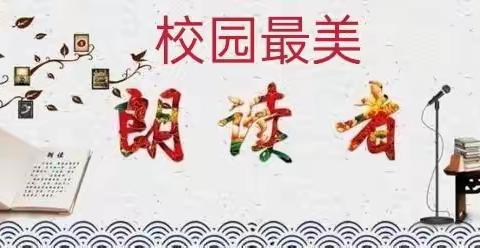 校园最美朗读者——师生共读（第17期）