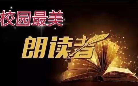 【金马中心校】校园最美朗读者——师生共读（第18期）