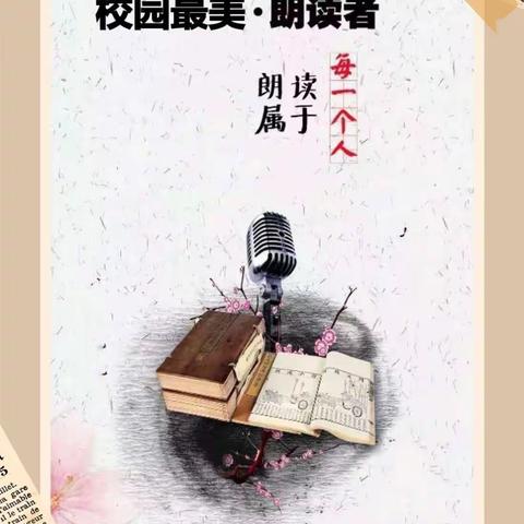 【金马中心校】校园最美朗读者——师生共读（第22期）