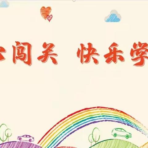 快乐测评，趣味闯关——丁庄户佩绪完全小学一二年级能力测试