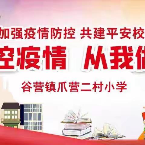 疫情防控演练 共筑安全防线——谷营镇爪营二村小学疫情防控演练