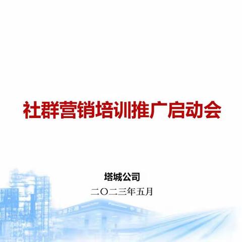 塔城公司：社群营销奏响冲刺双过半“号角”