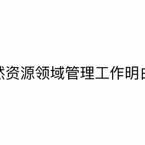 自然资源领域常见行政处罚事项及依据