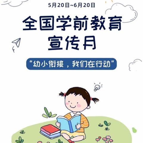 【幼小衔接，我们在行动】——全国学前教育宣传月主题宣传片