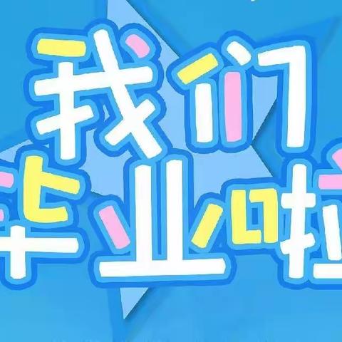 【毕业季】你好，再见——平阴县锦水街道第二中心幼儿园2022年大班毕业典礼