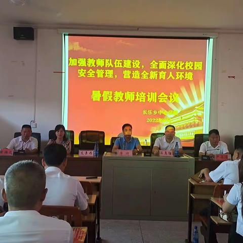 学以致用，共同成长——长乐乡中心学校暑假教师培训