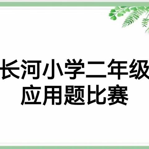 “解”出智慧 “题”炼精彩——二年级“解决问题”专项知识比赛