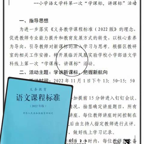 课标入心里   授课有航向——临沂凤凰实验学校小学语文“学课标，讲课标”活动