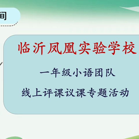 齐心协力聚云端  互听共评促成长——临沂凤凰实验学校一年级小语团队听评课专题活动