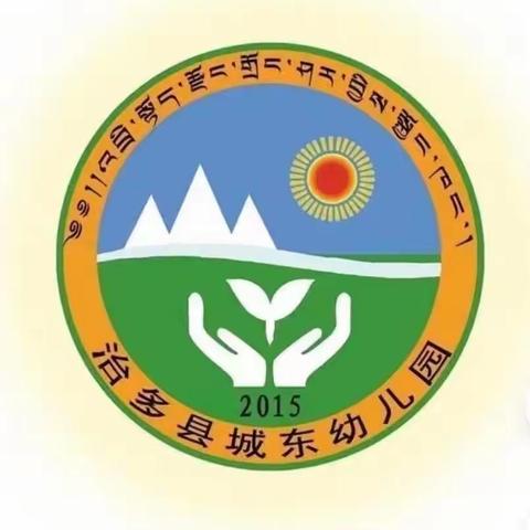 快乐重逢，“幼”见美好！—治多县城东幼儿园大二班开学篇