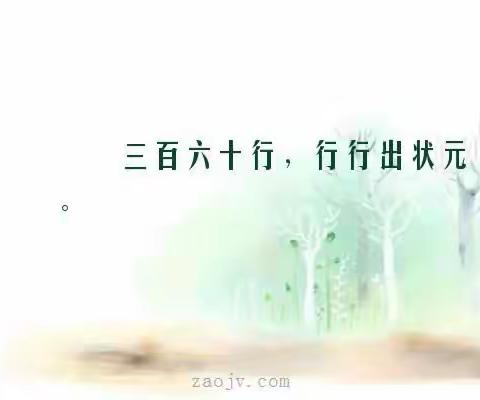 三百六十行，行行出状元。