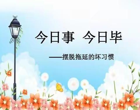 今日事，今日毕。