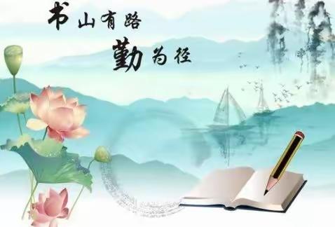 书山有路勤为径，学海无涯苦作舟。