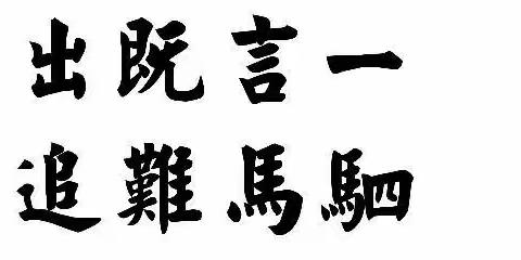 一言既出，驷马难追。