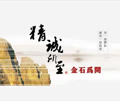 精诚所至，金石为开。