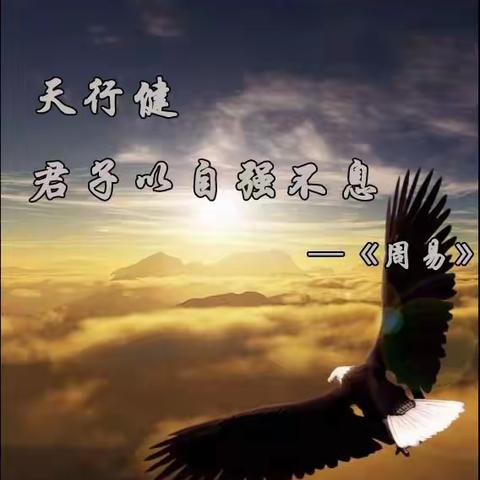 天行健，君子以自强不息。